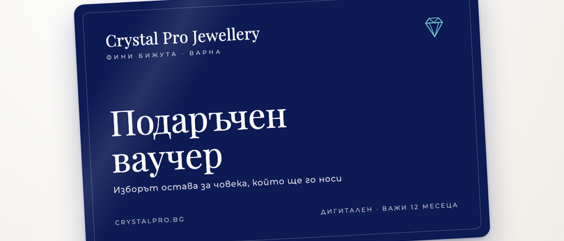 Подаръчен ваучер Crystal Pro Jewellery – дигитален, важи 12 месеца