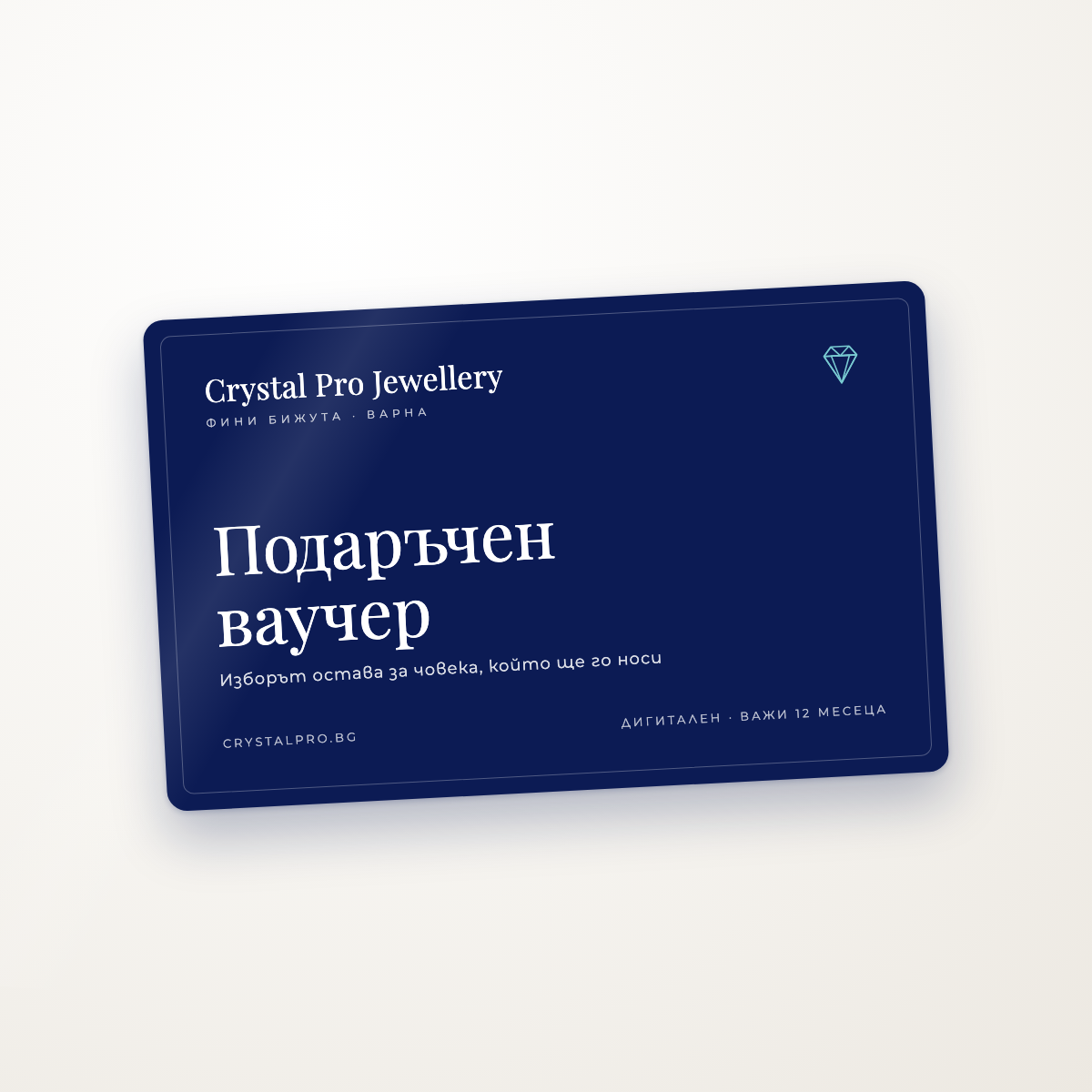 Подаръчен ваучер Crystal Pro Jewellery – дигитален, важи 12 месеца